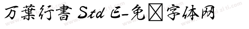 万葉行書 Std E字体转换